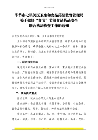 毕节市七星关区食品安全协调委员会文件1