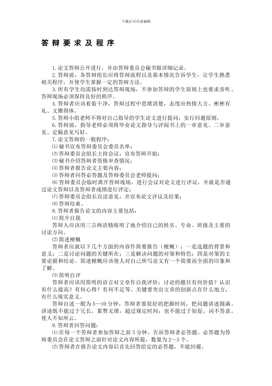 毕业论文的答辩要求及程序_第1页