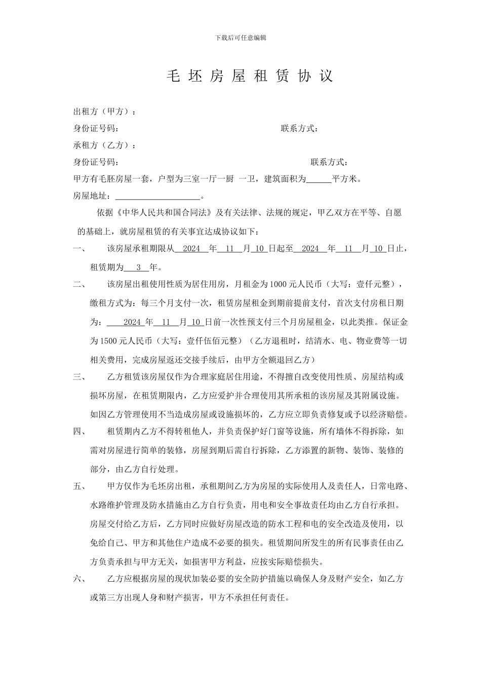 毛坯房房屋租赁协议_第1页