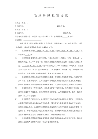 毛坯房房屋租赁协议