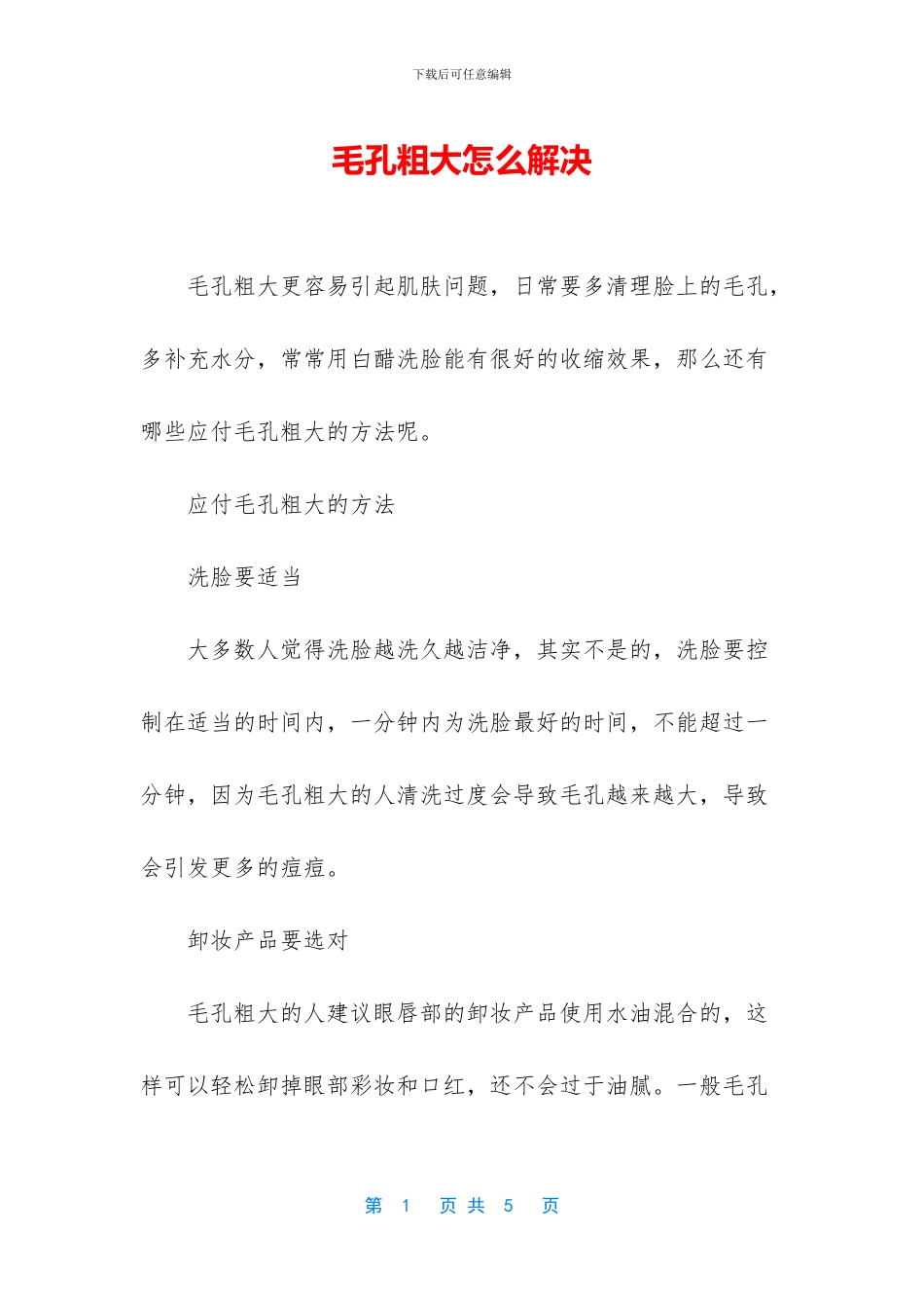 毛孔粗大怎么解决(1)_第1页
