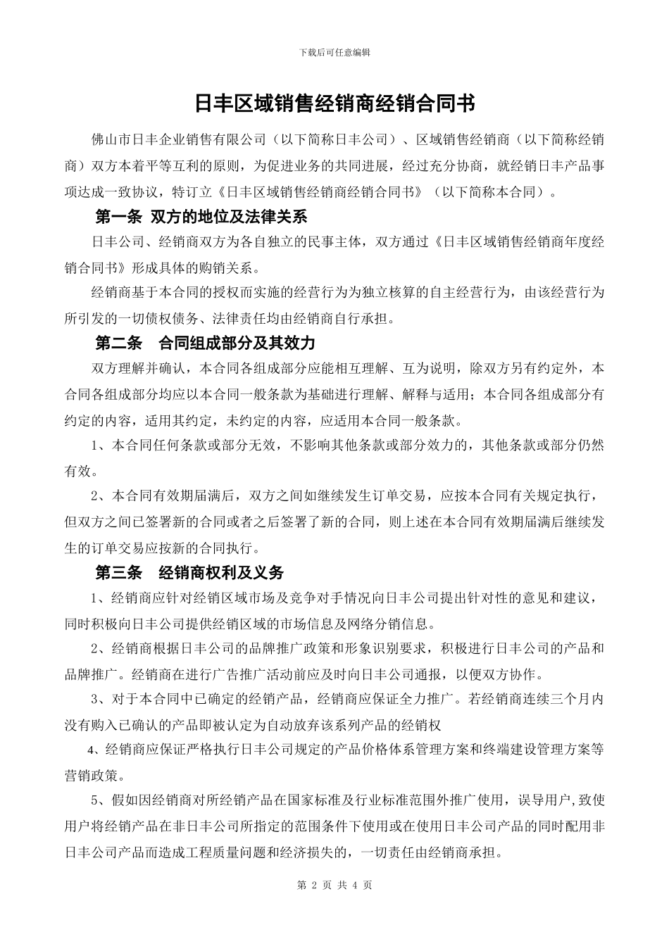 毕节-日丰经销商合同_第1页