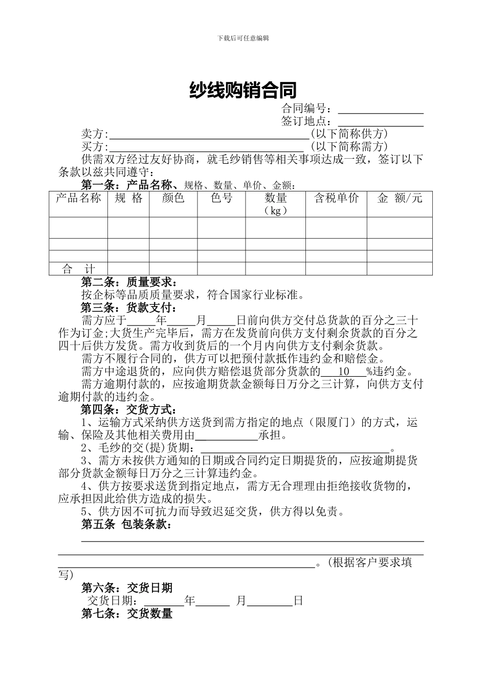 毛纱购销合同_第1页