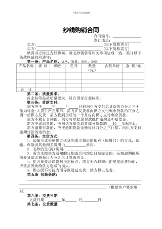 毛纱购销合同