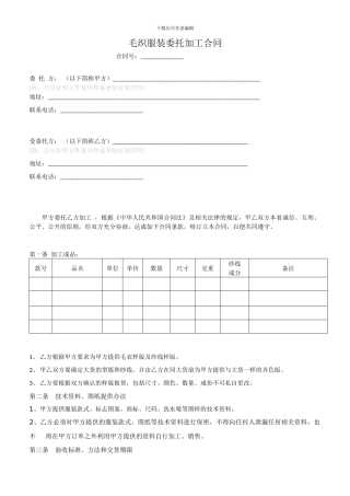 毛织服装-生产加工合同