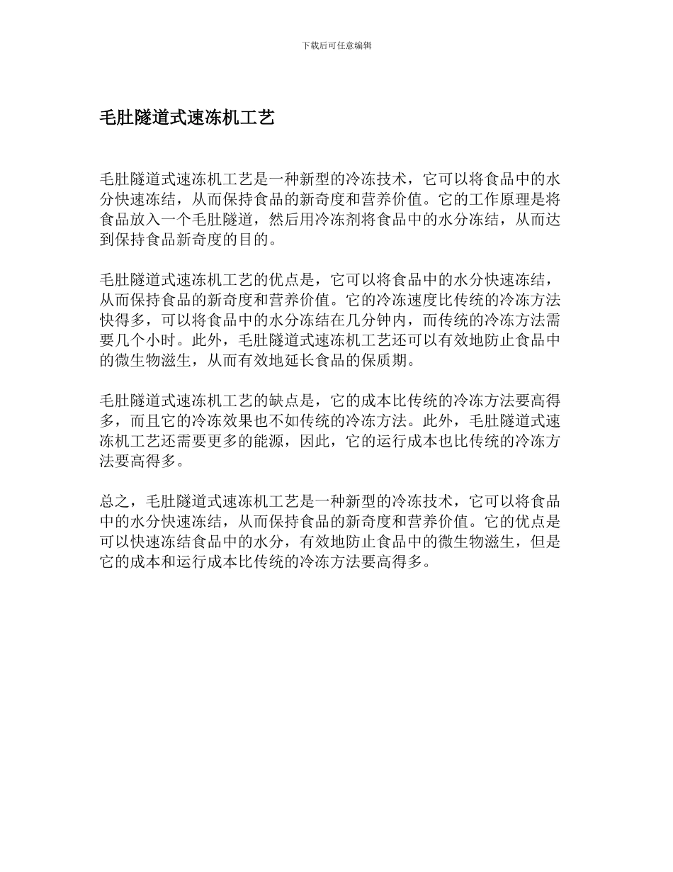 毛肚隧道式速冻机工艺_第1页