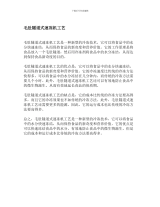 毛肚隧道式速冻机工艺