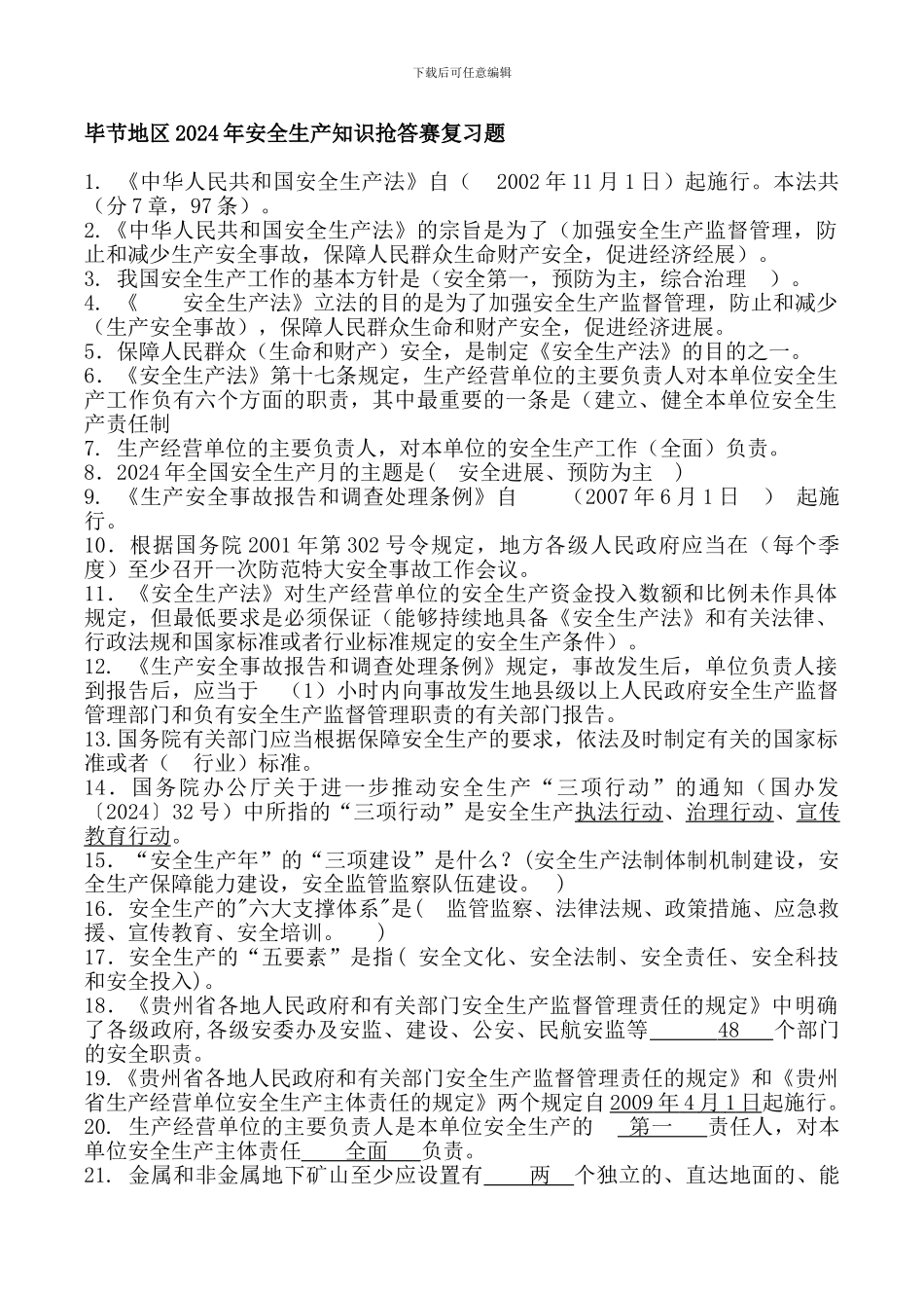 毕节地区2024年安全生产知识抢答赛复习题._第1页