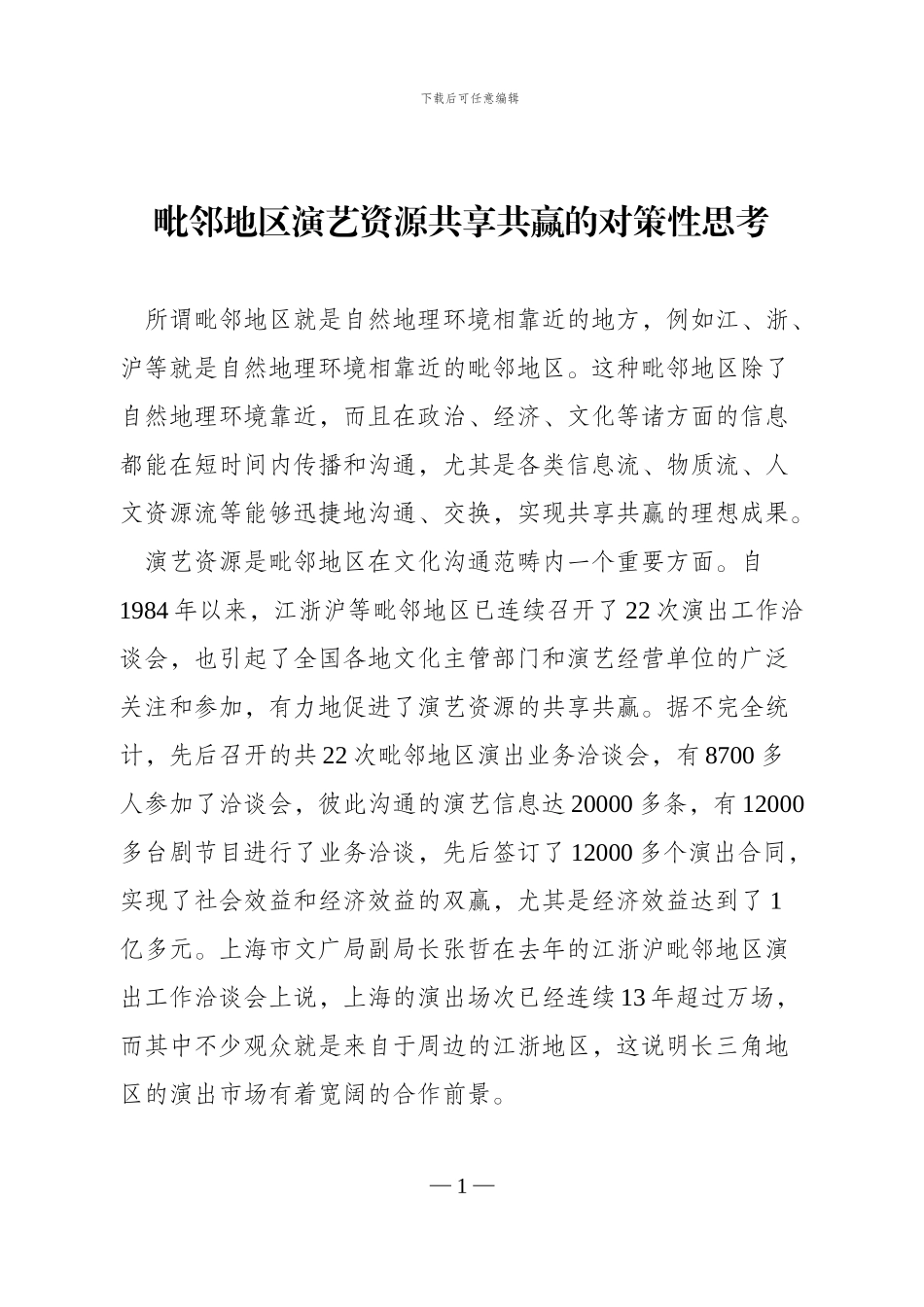 毗邻地区演艺资源共享共赢的对策性思考_第1页