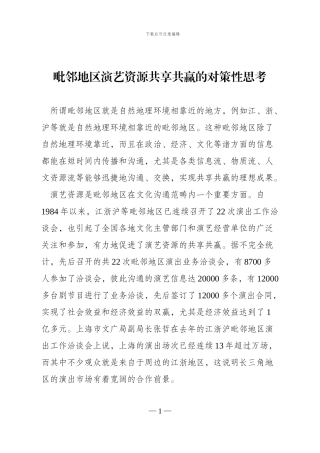 毗邻地区演艺资源共享共赢的对策性思考