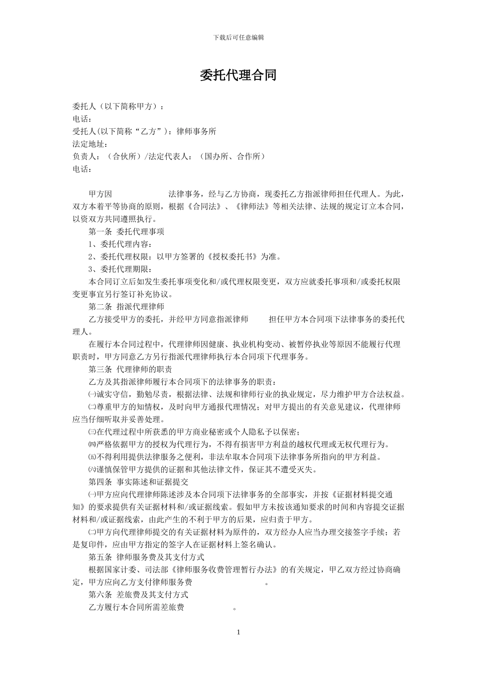 民事-1委托代理合同_第1页