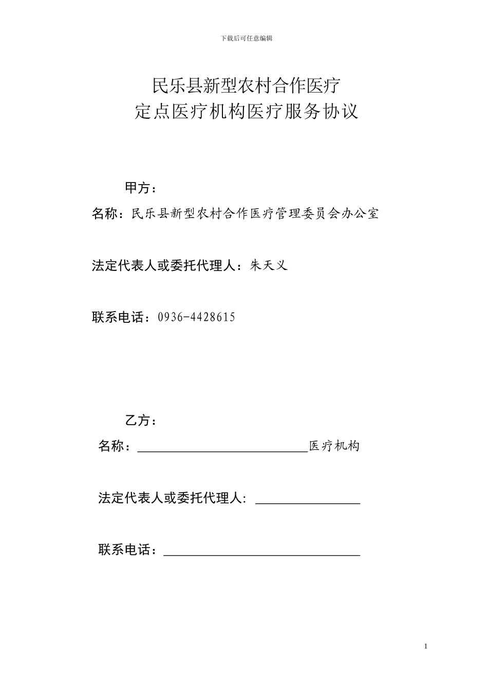 民乐县新型农村合作医疗定点医疗机构服务协议2024修改_第1页