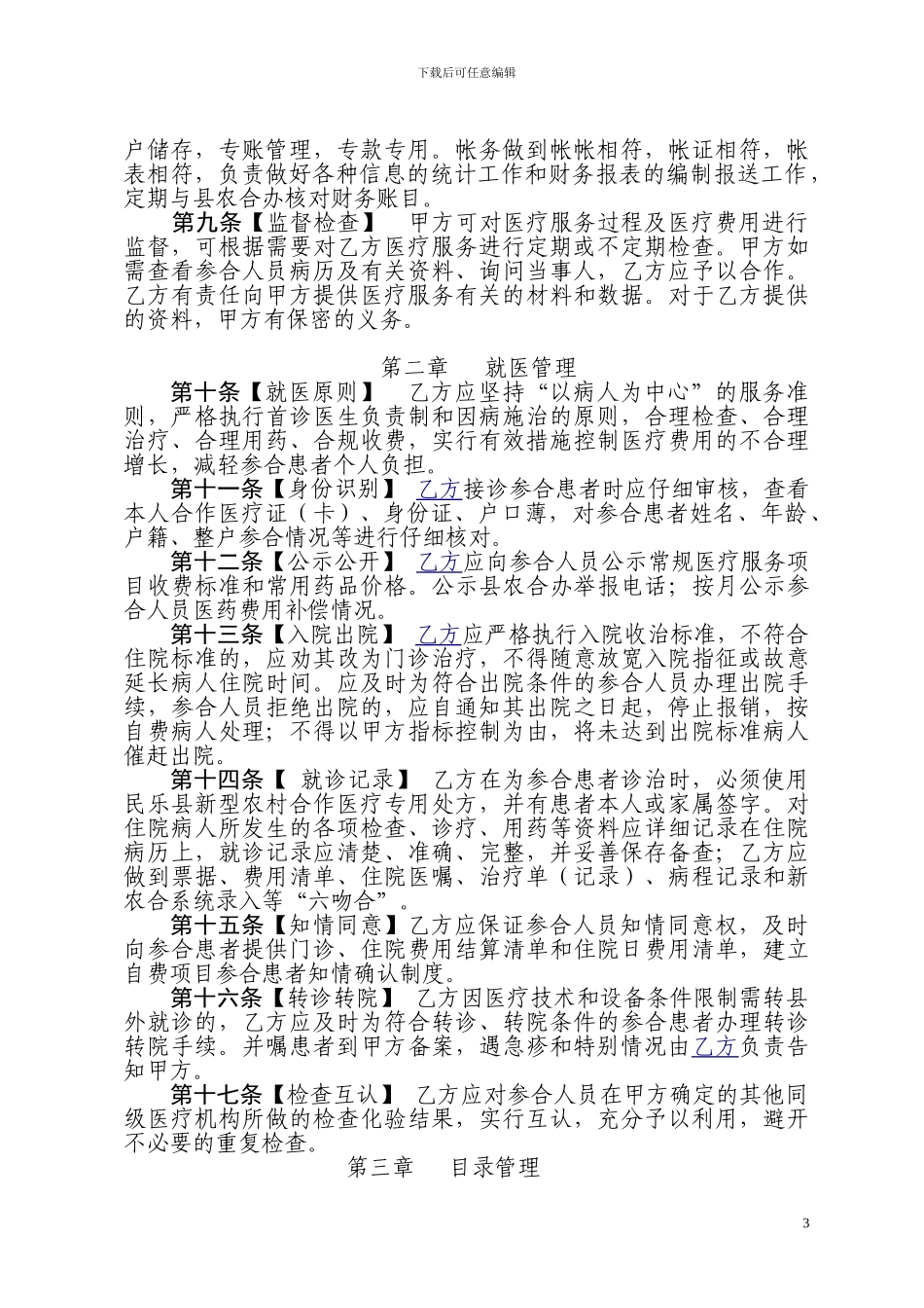 民乐县新型农村合作医疗定点医疗机构服务协议2024修改_第3页