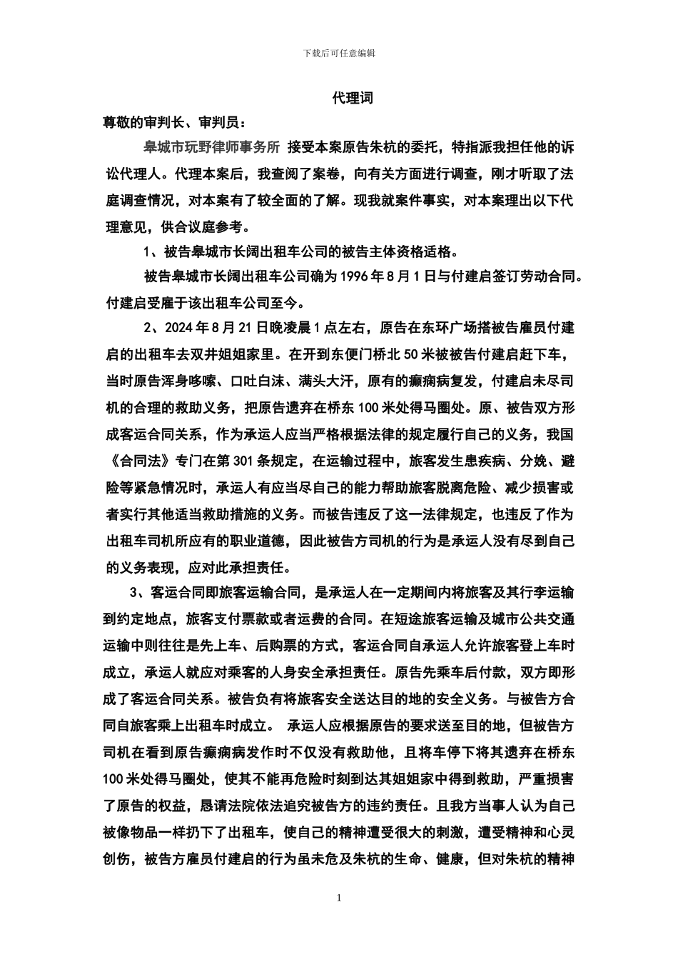 民事代理词范文_第1页