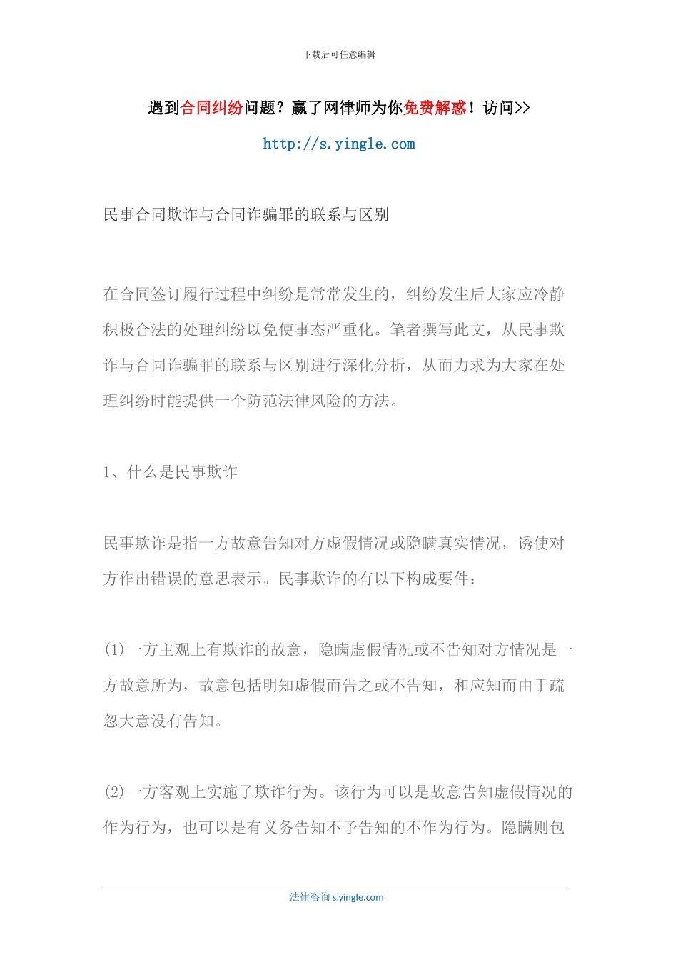 民事合同欺诈与合同诈骗罪的联系与区别_第1页