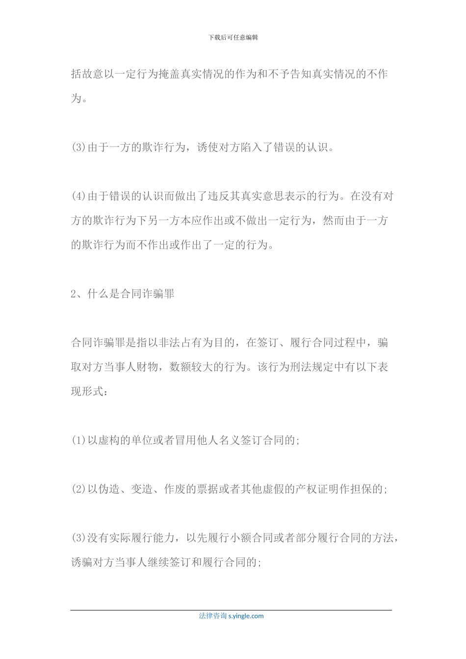 民事合同欺诈与合同诈骗罪的联系与区别_第2页