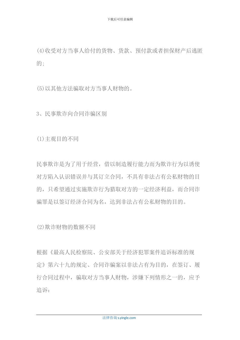 民事合同欺诈与合同诈骗罪的联系与区别_第3页