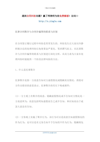 民事合同欺诈与合同诈骗罪的联系与区别