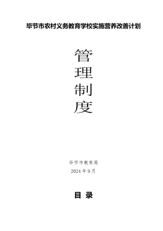 毕节市农村义务教育学校实施营养改善计划管理制度