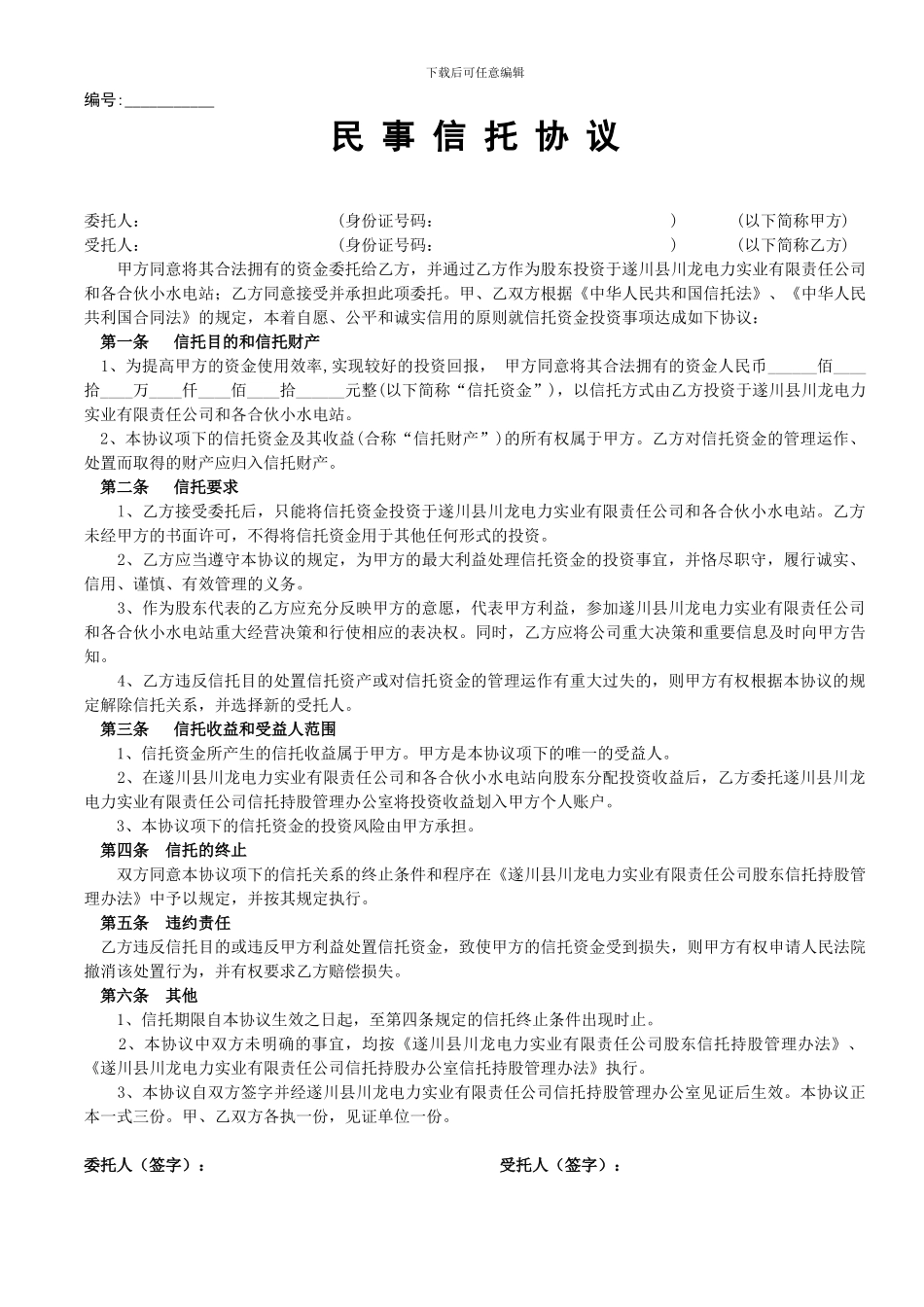 民事信托协议_第1页