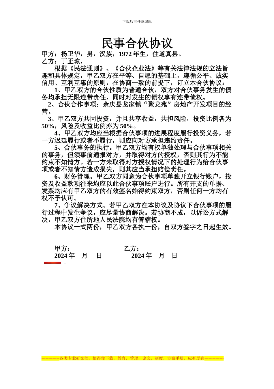 民事合伙协议_第1页