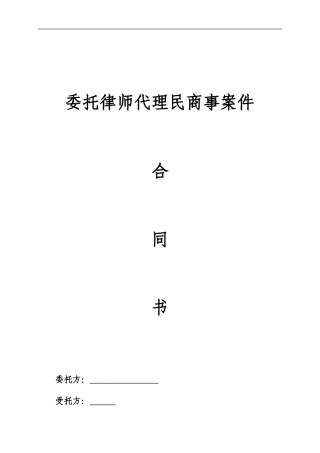 民事委托合同(单位委托)