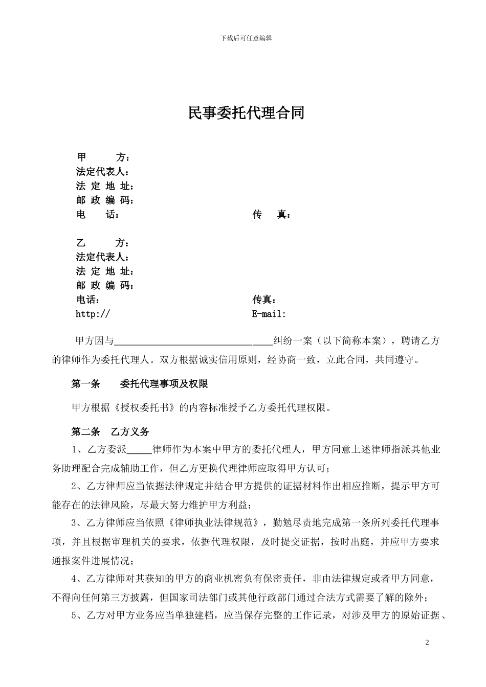 民事委托代理合同(法人单位范本)_第2页