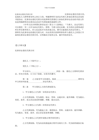 民事委托代理合------------------------------------------------------------------民事诉讼委托代理合同