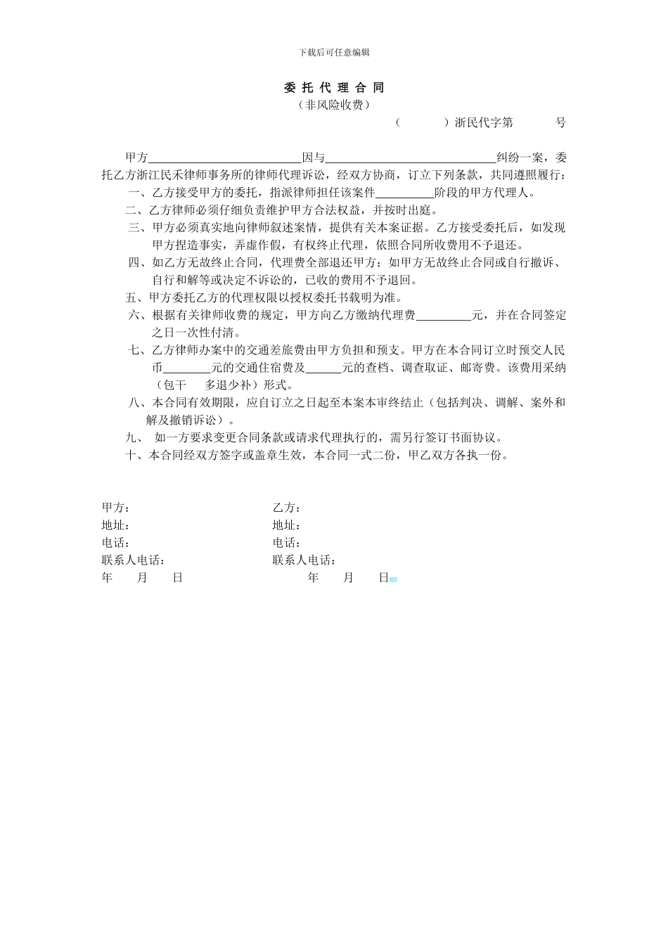 民事委托代理合同(非风险收费)_第1页