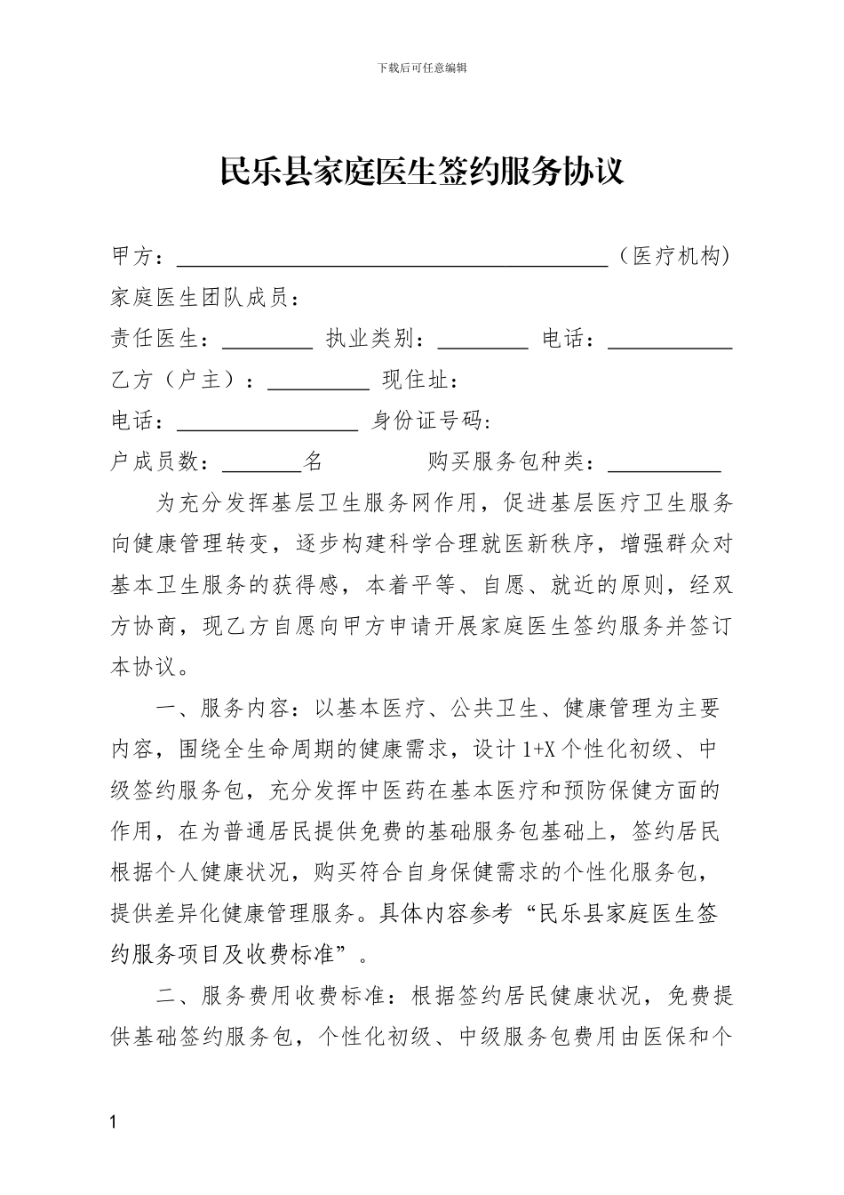 民乐县家庭医生签约服务协议社区_第1页