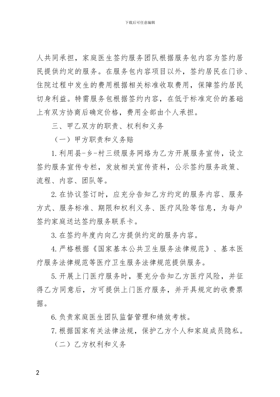 民乐县家庭医生签约服务协议社区_第2页