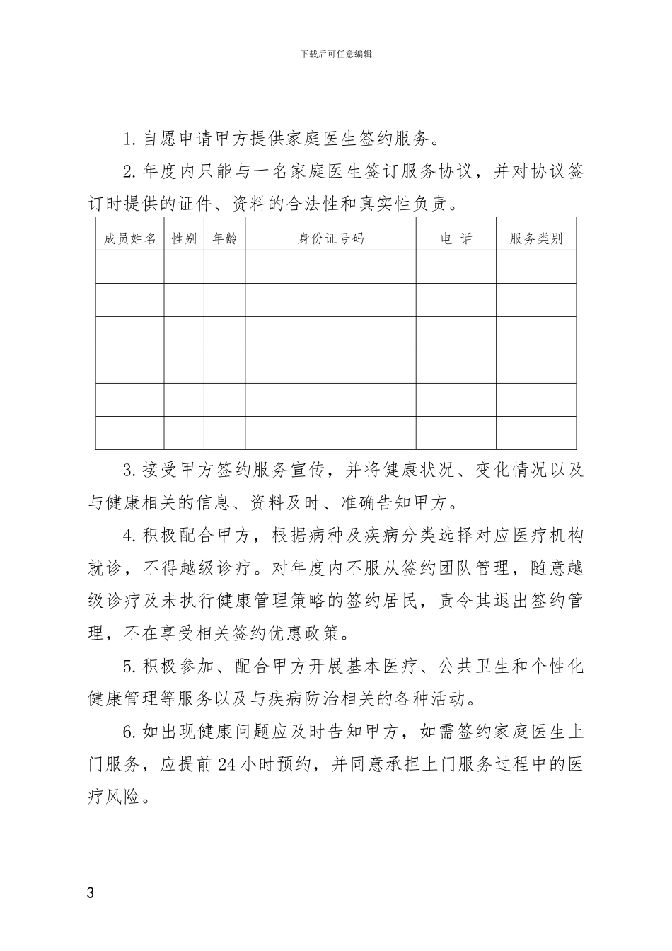 民乐县家庭医生签约服务协议社区_第3页
