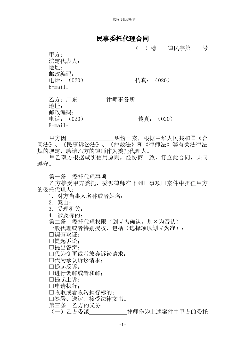 民事委托合同_第1页