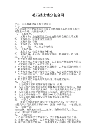 毛石挡土墙分包合同