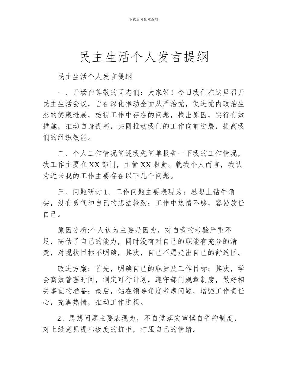民主生活个人发言提纲_第1页