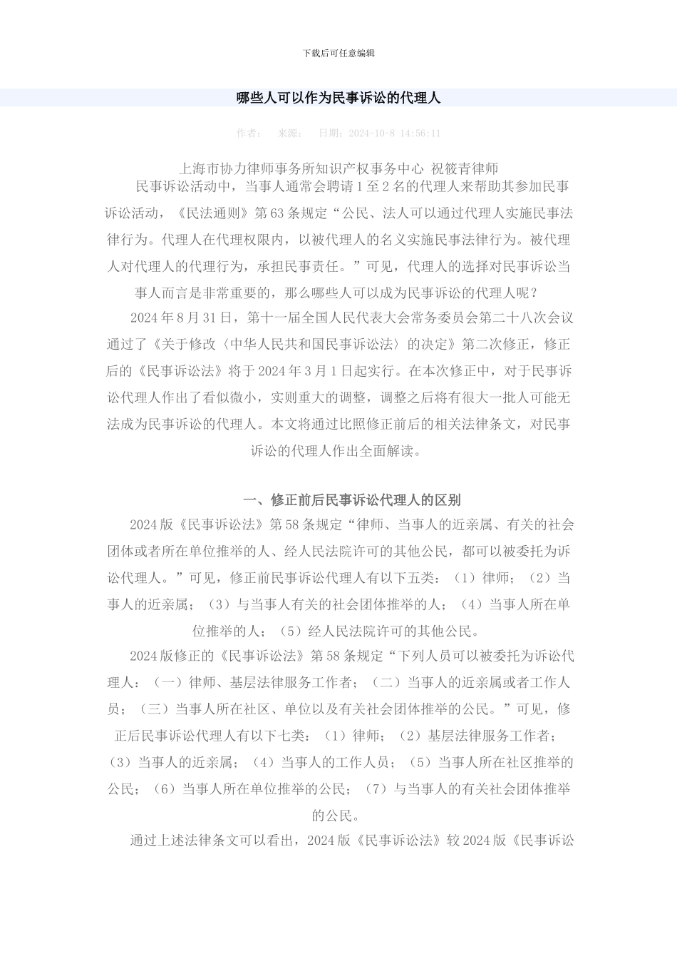 民事诉讼代理人的范围_第1页