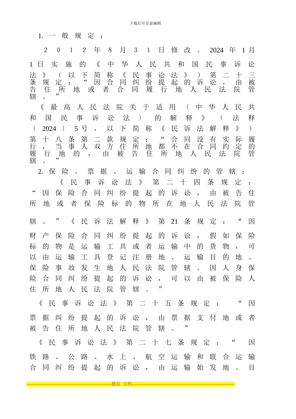 民事诉讼中合同纠纷案件的管辖法院_第2页