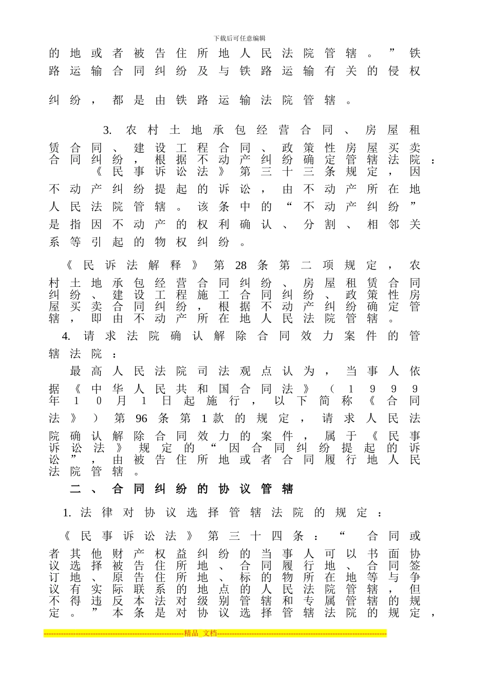 民事诉讼中合同纠纷案件的管辖法院_第3页