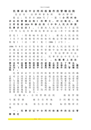 民事诉讼中合同纠纷案件的管辖法院