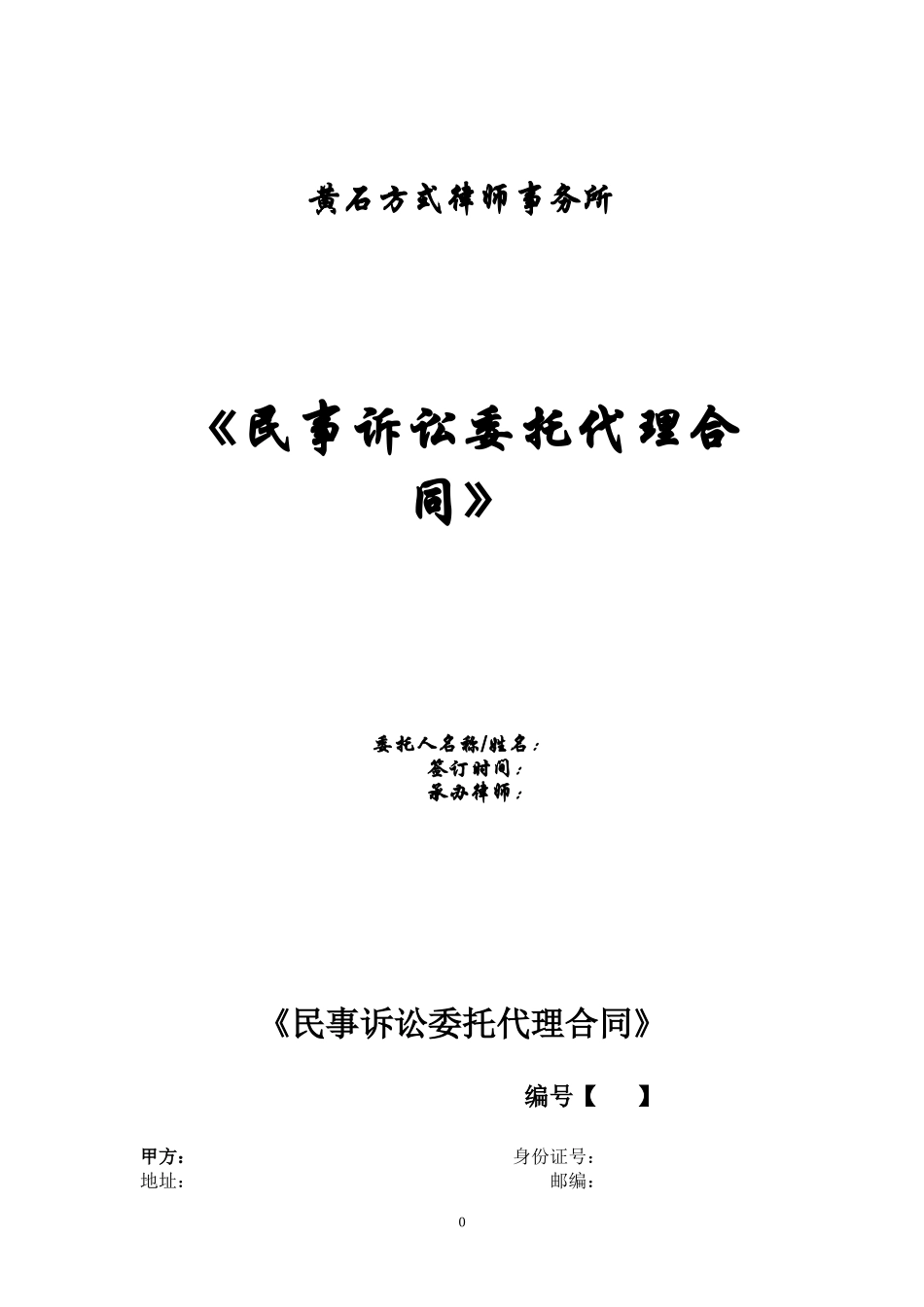 民事诉讼委托代理合同《实行》_第1页