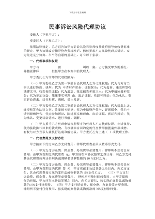 民事诉讼风险委托代理协议