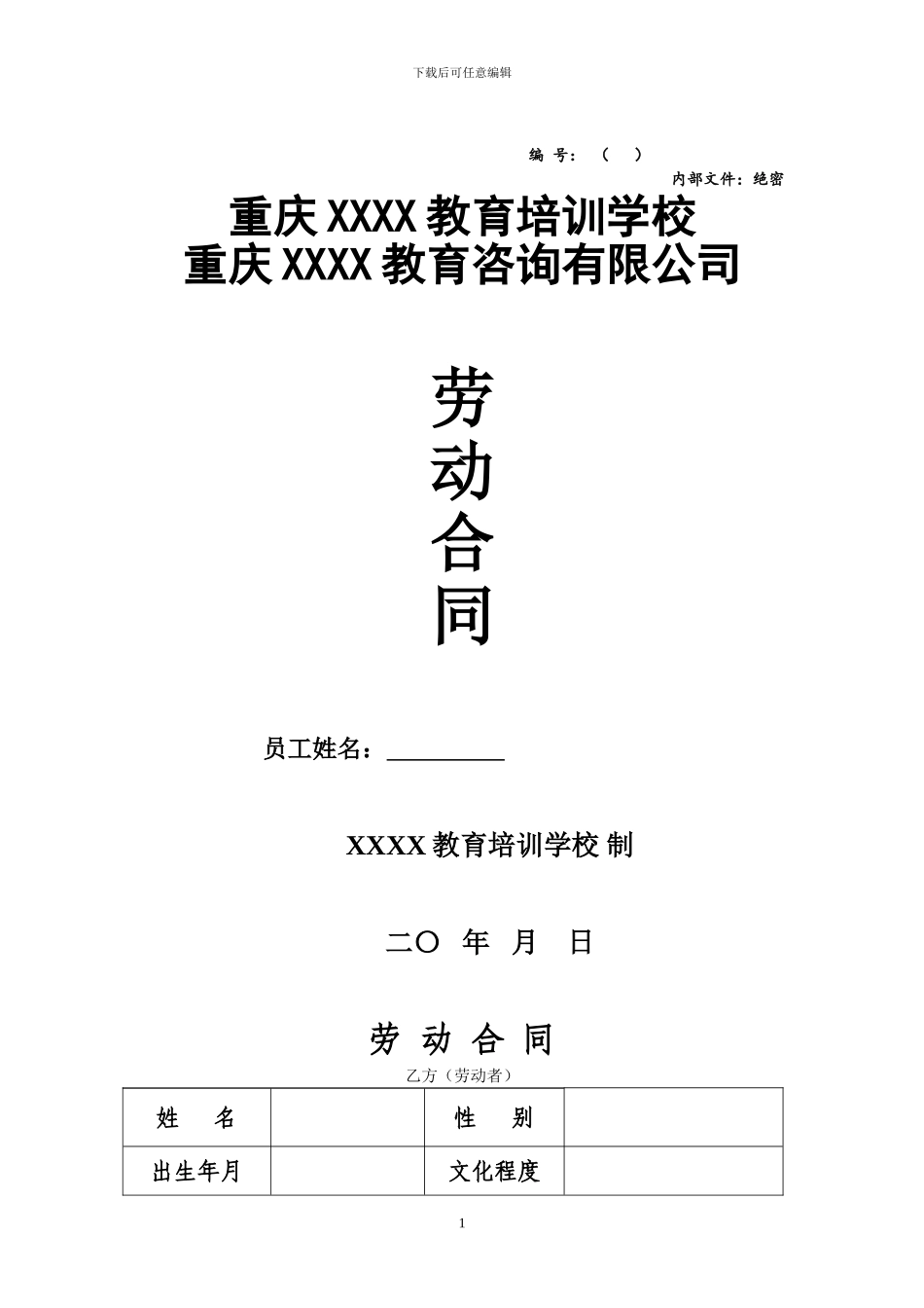 民办培训学校标准劳动合同-2024-2024年_第1页