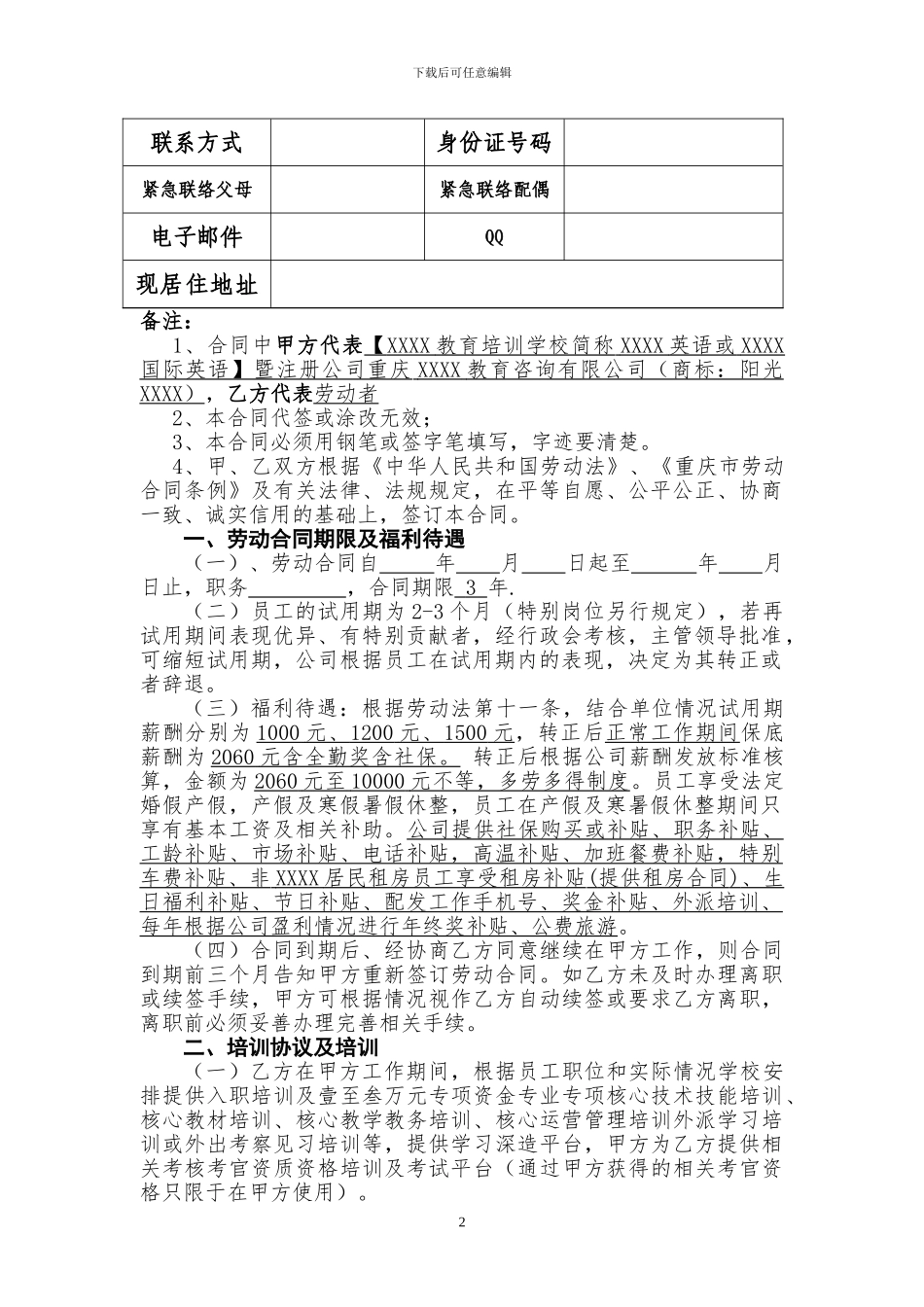 民办培训学校标准劳动合同-2024-2024年_第2页