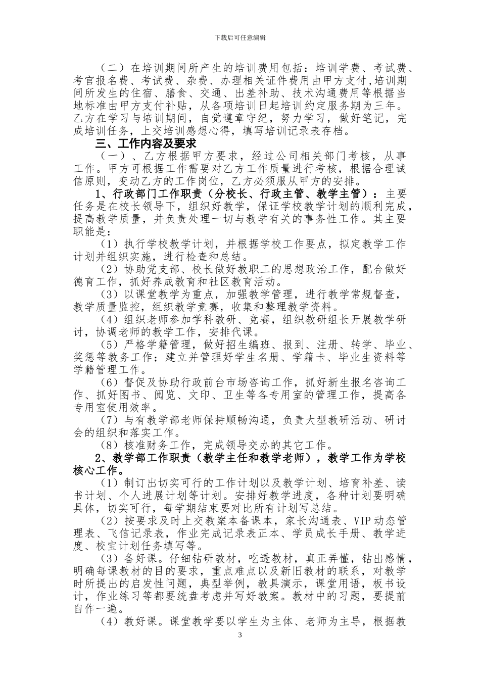 民办培训学校标准劳动合同-2024-2024年_第3页