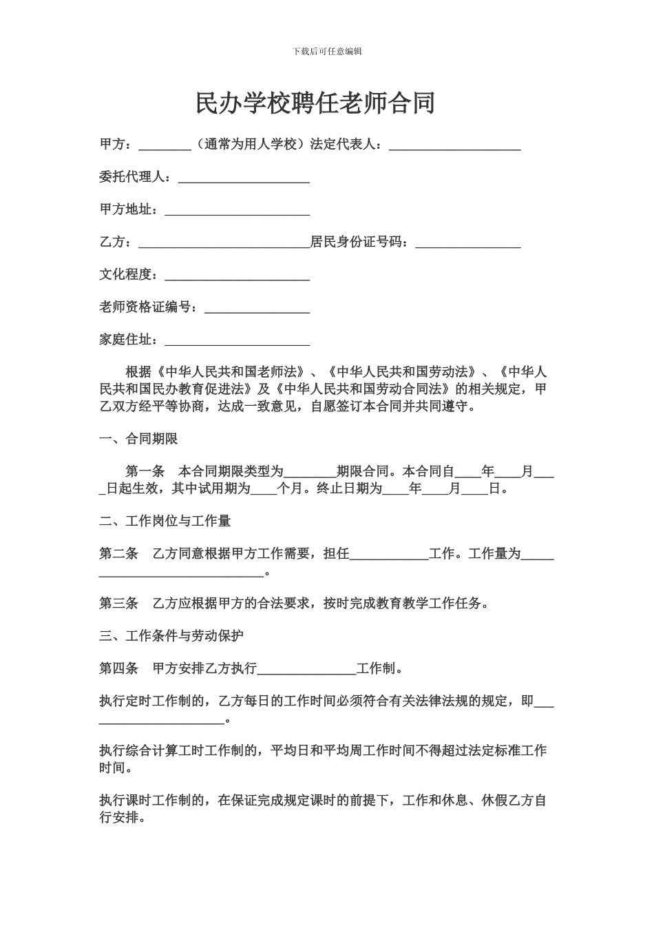 民办学校聘任教师合同_第1页