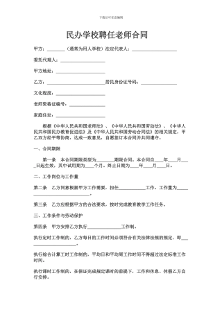 民办学校聘任教师合同