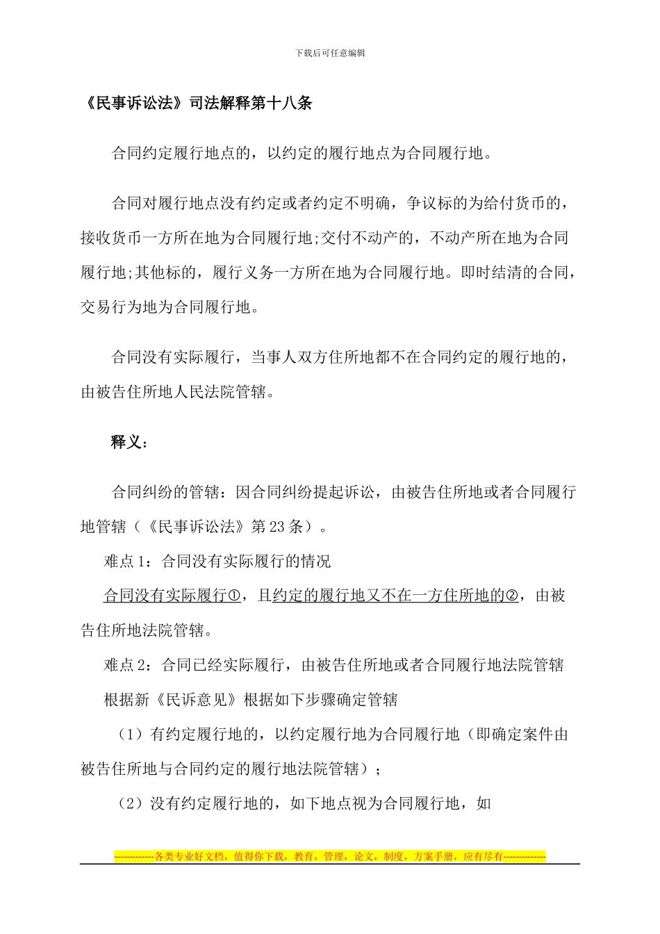 民事诉讼法合同纠纷管辖_第1页
