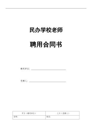 民办学校教师聘用合同书