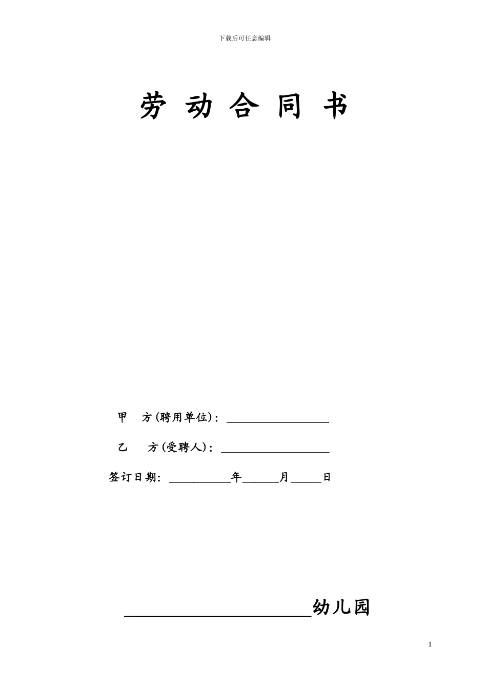 民办幼儿园劳动合同_第1页