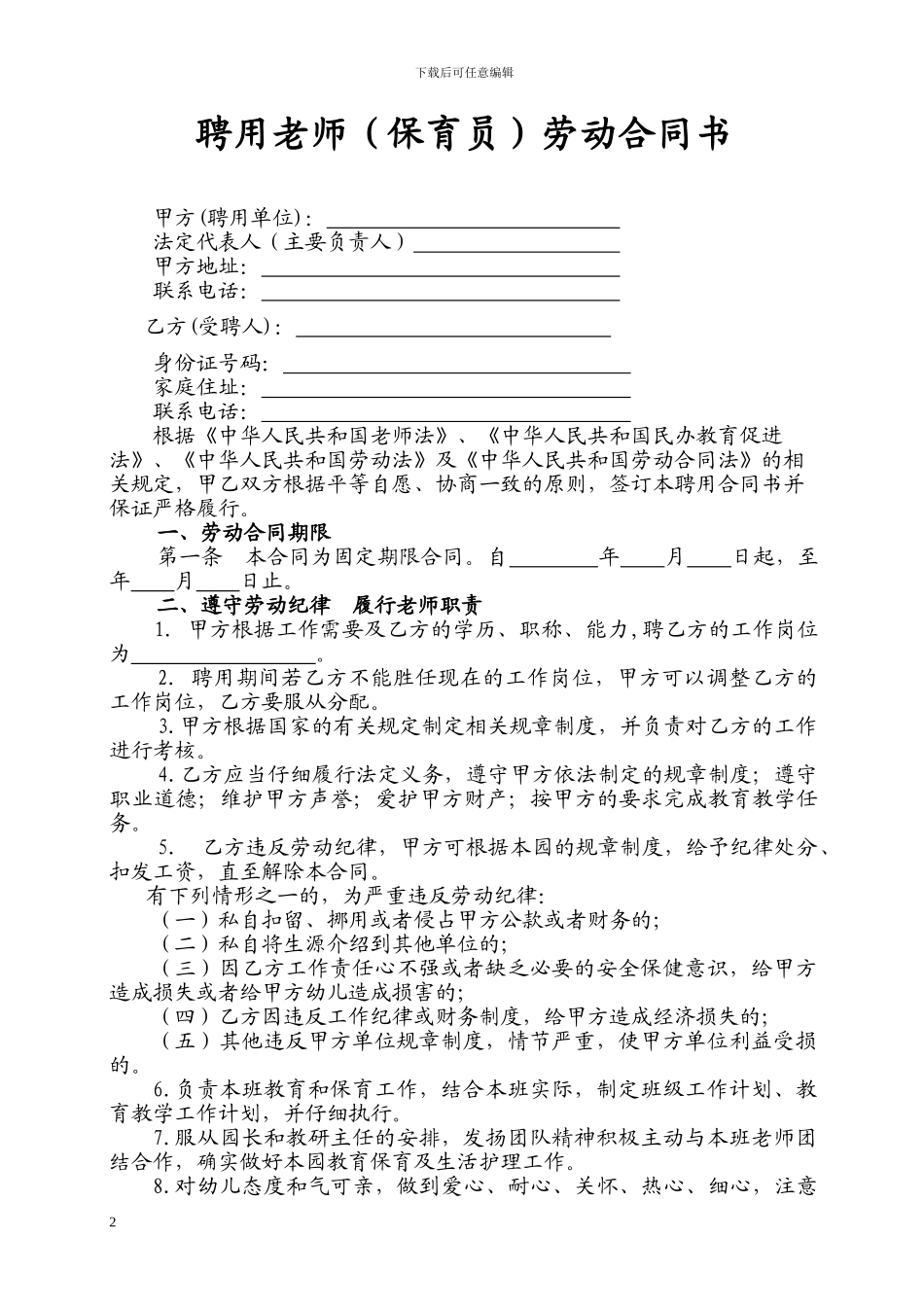 民办幼儿园劳动合同_第2页